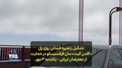 تشکیل زنجیره انسانی روی پل «گلدن گیت» سان ‌فرانسیسکو در حمایت از معترضان ایرانی - یکشنبه ۳ مهر