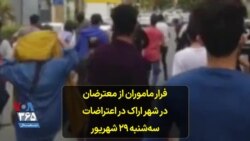 فرار ماموران از معترضان در شهر اراک در اعتراضات سه‌شنبه ۲۹ شهریور