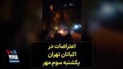 اعتراضات در اکباتان تهران - یکشنبه سوم مهر