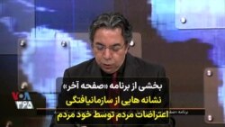 بخشی از برنامه «صفحه آخر»؛ نشانه‌هایی از سازمان‌یافتگی اعتراضات مردم توسط خود مردم