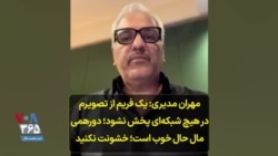 مهران مدیری: یک فریم از تصویرم در هیچ شبکه‌ای پخش نشود؛ دورهمی مال حال خوب است؛ خشونت نکنید