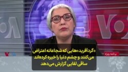 «گردآفرید»هایی که شجاعانه اعتراض می‌کنند و چشم دنیا را خیره کرده‌اند؛ ساقی لقایی گزارش می‌دهد