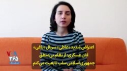 اعتراض شدید «عاطی» سریال «یاغی» آبان عسکری: از نظام بی‌منطق جمهوری اسلامی سلب تابعیت می‌کنم