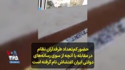 حضور کم‌تعداد طرفداران نظام در مقابله با آنچه از سوی رسانه‌های دولتی ایران اغتشاش نام گرفته است