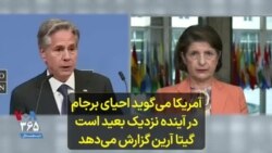  آمریکا می‌گوید احیای برجام در آینده نزدیک بعید است؛ گیتا آرین گزارش می‌دهد