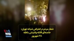 شعار مردم در اعتراض‌ شبانه تهران: خامنه‌ای قاتله ولایتش باطله - ۲۸ شهریور