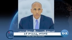 ክልላቸው ሰላም እንደሆነ የሶማሌ ክልል ፕሬዚዳንት ገለፁ