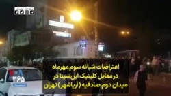 اعتراضات شبانه سوم مهرماه در مقابل کلینیک ابن‌سینا در میدان دوم صادقیه (آریاشهر) تهران