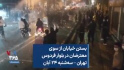 بستن خیابان از سوی معترضان در بلوار فردوس تهران – سه‌شنبه ۲۴ آبان