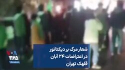 شعار مرگ بر دیکتاتور در اعتراضات ۲۴ آبان؛ قلهک تهران