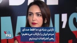 نازنین بنیادی: ما فقط صدای مردم ایران را بازتاب می‌دهیم؛ رهبراعتراضات نیستیم