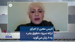 انیس معین از اجرای ترانه سرود «حقوق بشر» به ۸ زبان می‌گوید