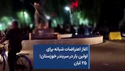 آغاز اعتراضات شبانه برای اولین بار در سربندر خوزستان؛ ۲۵ آبان