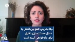 رها بحرینی:‌ عفو بین الملل به دنبال مستندسازی دقیق برای دادخواهی آینده است