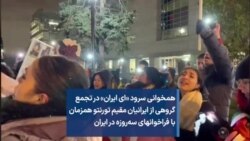 همخوانی سرود «ای ایران» در تجمع گروهی از ایرانیان مقیم تورنتو همزمان با فراخوانهای سه‌روزه در ایران