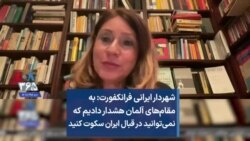 شهردار ایرانی فرانکفورت: به مقام‌های آلمان هشدار دادیم که نمی‌توانید در قبال ایران سکوت کنید