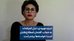 شراره مهبودی: تنزل اعتراضات به حجاب، گفتمان اصطلاح‌طلبان است؛ خواسته‌ها بیشتر است 
