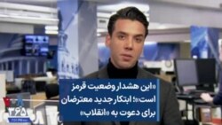 «این هشدار وضعیت قرمز است»؛ ابتکار جدید معترضان برای دعوت به «انقلاب»