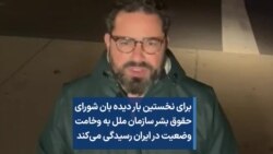 برای نخستین بار دیده بان شورای حقوق بشر سازمان ملل به وخامت وضعیت ایران رسیدگی می‌کند 