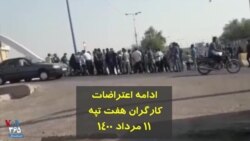 ادامه اعتراضات کارگران هفت تپه – ۱۱ مرداد ۱۴۰۰
