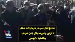 تجمع اعتراضی در خرم‌‌آباد با شعار «گرانی و تورم، بلای جان مردم» - یکشنبه ۱۰ بهمن
