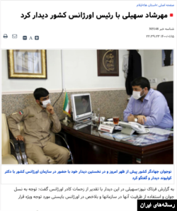 خبری که فرتاک نیوز روز ۱۵ فروردین ۱۴۰۰ از دیدار مهرشاد سهیلی با رئیس اورژانس کشور منتشر کرد