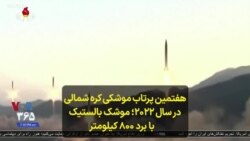 هفتمین پرتاب موشکی کره شمالی در سال ۲۰۲۲؛ موشک بالستیک با برد ۸۰۰ کیلومتر