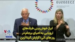 ابراز خوش‌بینی طرف‌های اروپایی به احیای برجام در روز‌های آتی؛ گزارش گیتا آرین