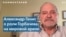 «Война в Украине стала смертельным ударом по всему, ради чего жил Горбачёв» 