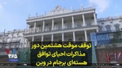 توقف موقت هشتمین دور مذاکرات احیای توافق هسته‌ای برجام در وین 