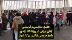 حضور نمایشی و گزینشی زنان ایرانی در ورزشگاه آزادی؛ بلیط فروشی آنلاین در کار نبود