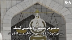 مخصوص نشستوں کا فیصلہ: ’ہوگا وہی جو پارلیمنٹ اور فوج چاہے گی‘