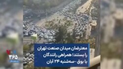 معترضان میدان صنعت تهران را بستند؛ همراهی رانندگان با بوق –سه‌شنبه ۲۴ آبان