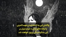 واکنش ابی به کشته شدن مهسا امینی با ترانه «طلوع کن»: مردم ایران بر این ستاره مردگی پیروز خواهند شد
