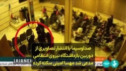 صداوسیما با انتشار تصاویری از دوربین بازداشتگاه نیروی انتظامی مدعی شد مهسا امینی سکته کرده