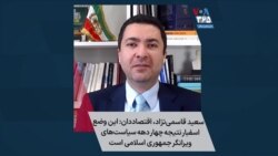 سعید قاسمی‌نژاد، اقتصاددان: این وضع اسفبار نتیجه چهار دهه سیاست‌های ویرانگر جمهوری اسلامی است