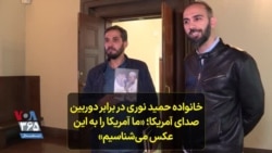 خانواده حمید نوری در برابر دوربین صدای آمریکا؛ «ما آمریکا را به این عکس می‌شناسیم»