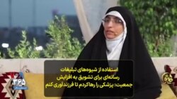  استفاده از شیوه‌های تبلیغات رسانه‌ای برای تشویق به افزایش جمعیت- پزشکی را رهاکردم تا فرزندآوری کنم