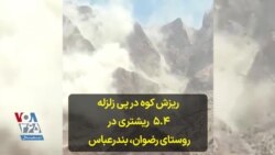 ریزش کوه در پی زلزله ۵.۴ ریشتری در روستای رضوان، بندرعباس 