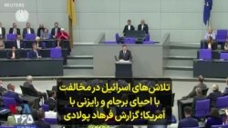 تلاش‌های اسرائیل در مخالفت با احیای برجام و رایزنی با آمریکا؛ گزارش فرهاد پولادی