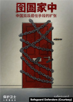 人权组织保护卫士2022年9月6日报告指中国当局滥用软禁羁押手段。（图片源于保护卫士官网）