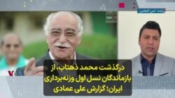 درگذشت محمد ذهتاب، از بازماندگان نسل اول وزنه‌برداری ایران؛ گزارش علی عمادی