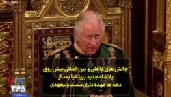 چالش های داخلی و بین المللی پیش روی پادشاه جدید بریتانیا بعد از دهه‌ها عهده‌داری سمت ولیعهدی 