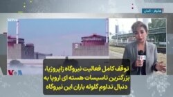 توقف کامل فعالیت نیروگاه زاپروژیا، بزرگترین تاسیسات هسته‌ای اروپا به دنبال تداوم گلوله باران 