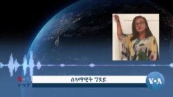 ዘተ: ኣብ ጉዳይ ሓዳስ ዝተመዘዛ ቀ/ሚ ብሪጣንያ