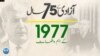 75 Years of Pakistan- Timeline - 1977