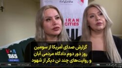 گزارش صدای آمریکا از سومین روز دور دوم دادگاه مردمی آبان و روایت‌های چند تن دیگر از شهود