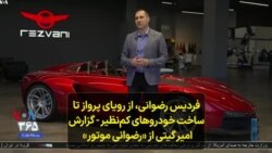 فردیس رضوانی، از رویای پرواز تا ساخت خودروهای کم‌نظیر - گزارش امیر گیتی از «رضوانی موتور»