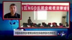 VOA连线(陆军)：中国非政府组织管理法将改变非政府组织的生存状态