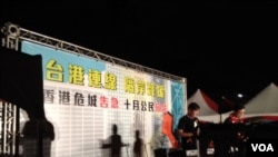 台湾民主团体隔海声援香港（美国之音许波拍摄）